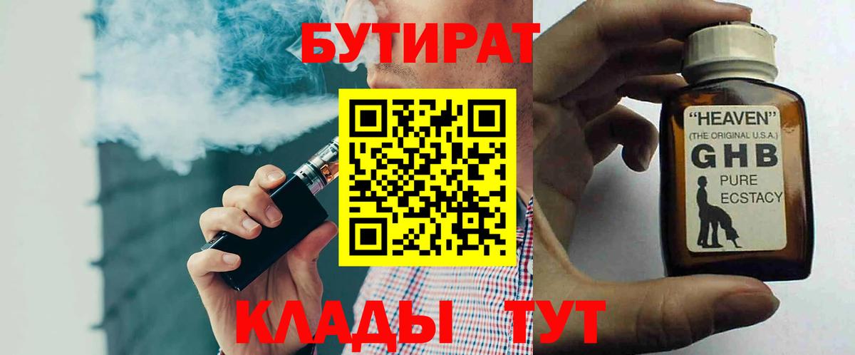 Электрогорск  Бутират бутандиол  Вход с VPN 