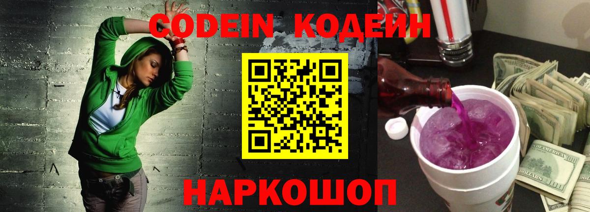 Электрогорск  Codein Purple Drank  Вход с VPN  Кодеиновый сироп Lean Purple Drank 